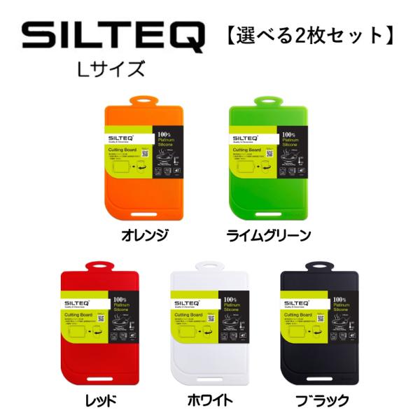送料無料 SILTEQ きれいのミカタ【選べる2枚セット】まな板 SILTEQ 丸めて煮沸除菌できるまな板 プラチナシリコーン Lサイズ シルテック HNM