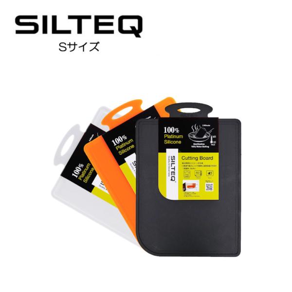 SILTEQ シリコーン きれいのミカタまな板  煮沸消毒 まな板