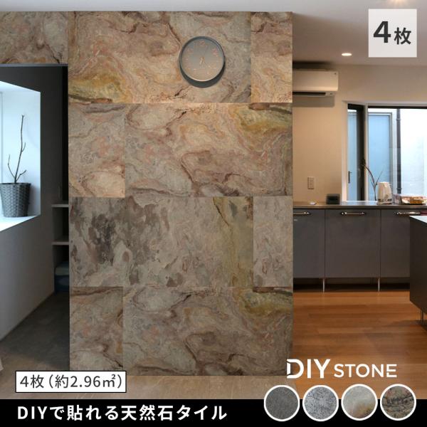 「DIY Stone」 DIYで貼れる天然石タイル 122×61cm (2.97ｍ2） 4枚セット STN0612-4P<br>壁材 壁 ウォール 床 石 タイル ストーン パネル 住まいスタイル