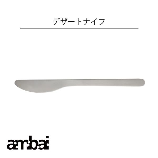 ambai デザートナイフ アンバイ 食洗器対応 柄の湾曲形状も卓上に置かれた時に持ちやすく、日々の用途から形が生まれました。キッチン 料理 カトラリー