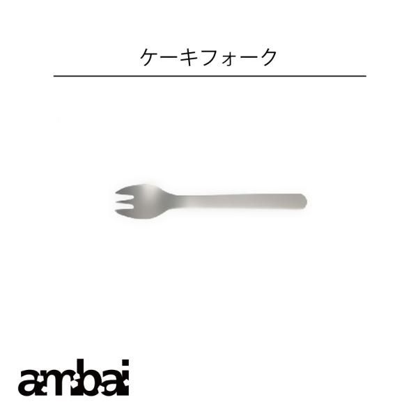 ambai ケーキフォーク アンバイ 食洗器対応 柄の湾曲形状も卓上に置かれた時に持ちやすく、日々の用途から形が生まれました。キッチン 料理 カトラリー