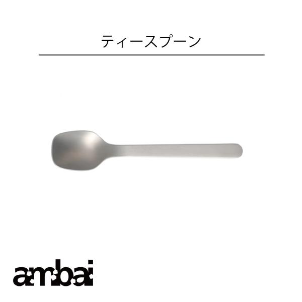 ambai ティースプーン アンバイ 食洗器対応 柄の湾曲形状も卓上に置かれた時に持ちやすく、日々の用途から形が生まれました。キッチン 料理 カトラリー