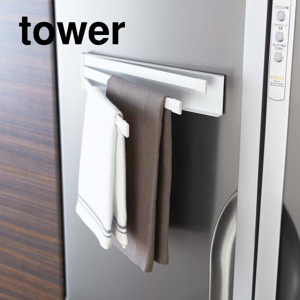 tower マグネット布巾ハンガー タワー ホワイト ブラック 山崎実業