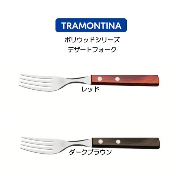 TORAMONTINA ポリウッドシリーズ デザートフォーク トラモンティーナ POLYWOOD