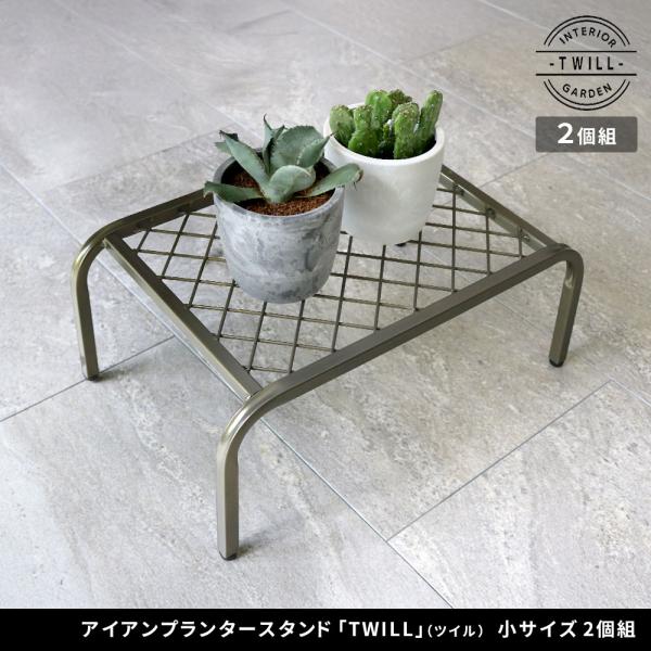 アイアンプランタースタンド「TWILL」(ツイル) 小サイズ TW004 幅40 高さ15 フラワースタンド ガーデンラック 鉢置き 園芸 ガーデニング 住まいスタイル