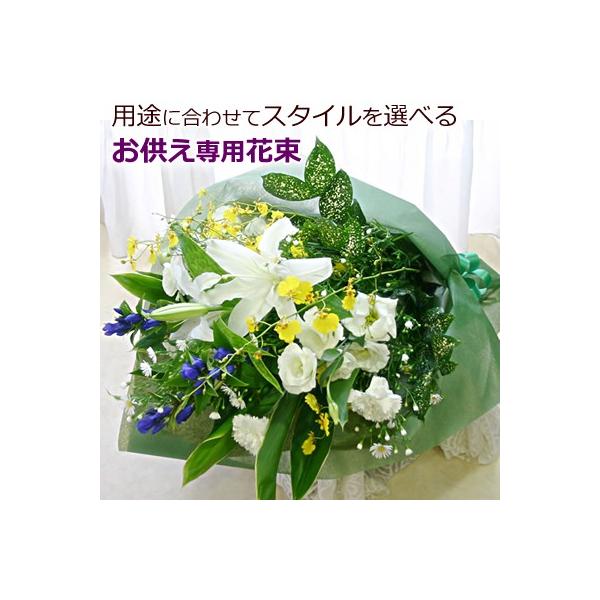 【用途】お供え お悔やみ お悔み 法要 法事 供養 仏事 弔事 お供え花 お供え物 仏花 供花 弔花 枕花 仏壇花 命日 月命日 四十九日 年回忌法要 年忌法要 一周忌 三周忌 三回忌 七回忌 十三回忌 十七回忌 二十三回忌 二十七回忌 お...