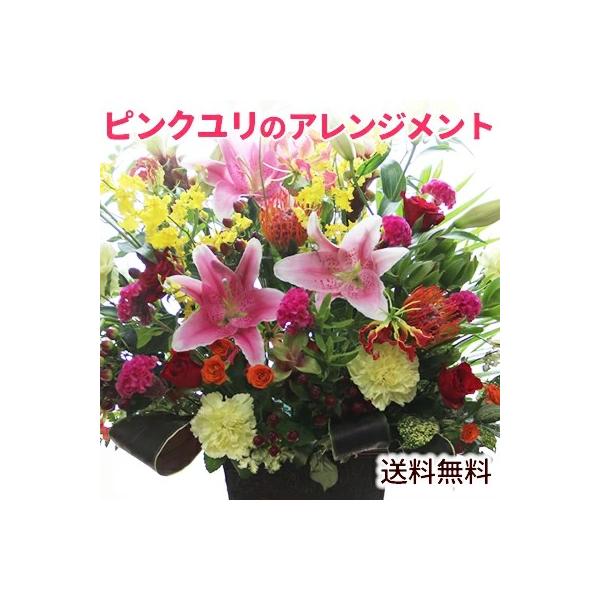 大輪 お祝い花 「ピンクユリのお祝い花LL」 フラワーアレンジメント 花 誕生日 お祝い 発表会 記念日 結婚祝い 出産祝い ギフト そのまま飾れる  敬老の日