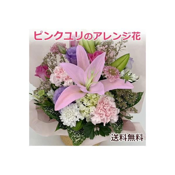 大輪 お祝い花 「ピンクユリのお祝い花S」 フラワーアレンジメント 花 誕生日 お祝い 発表会 記念日 結婚祝い 出産祝い ギフト そのまま飾れる  敬老の日
