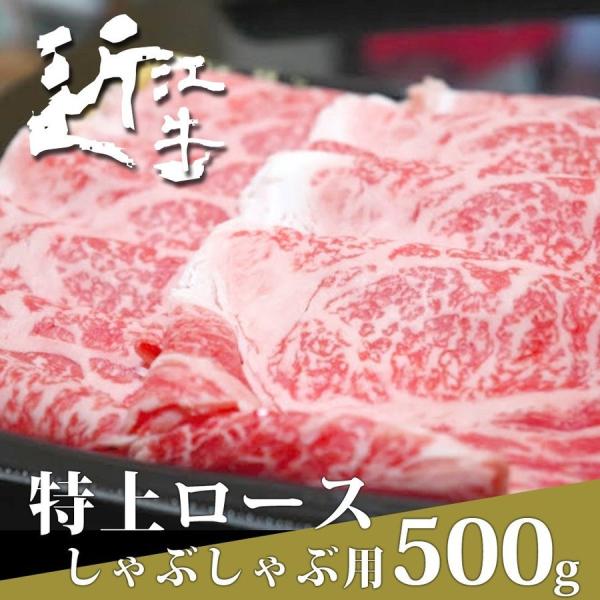 特選近江牛特上ロースしゃぶしゃぶ用500ｇ松阪牛 神戸牛と並ぶ国産黒毛和牛の近江牛を滋賀県からお届け 滋賀県web物産展 Arb500 だんらん 日曜の晩ごはん 通販 Yahoo ショッピング