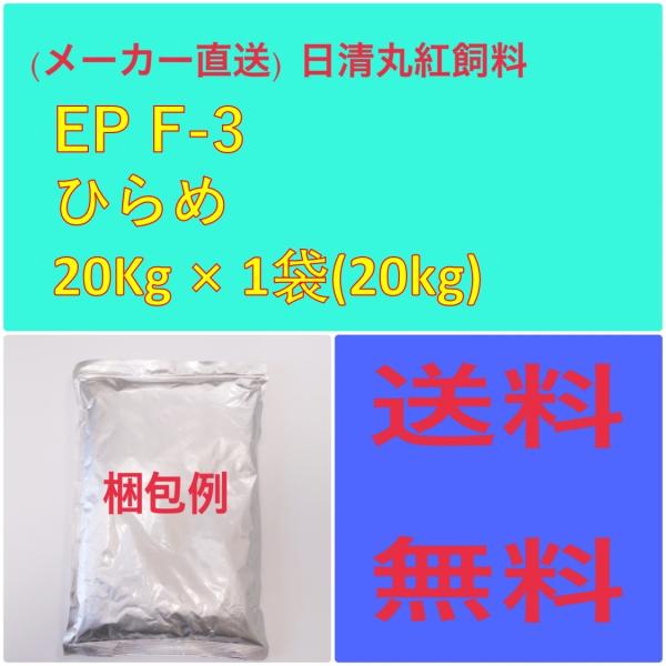日清丸紅飼料 日清丸紅飼料ひらめ  EPF3 20kg 粒径(mm)3.5±0.2