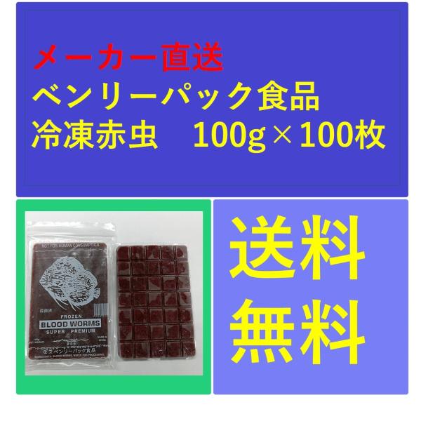 冷凍赤虫(アカムシ)100g×100枚入り   ベンリーパック食品  らんちゅう、金魚、メダカ、熱帯...