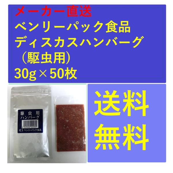 ディスカスハンバーグ（駆虫用)30g×50枚 メーカー直送 ベンリーパック食品