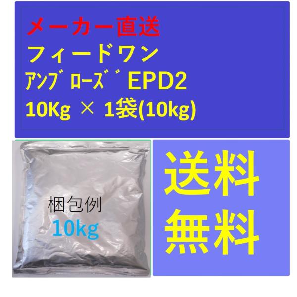 フィードワン アンブローズEPD2  粒大2.3(mm)10kg メーカー直送