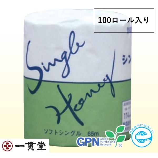 トイレットペーパー  有芯ソフトタイプ  SSハニー65m1R×100個 業務用 纏め販売  林製紙株式会社