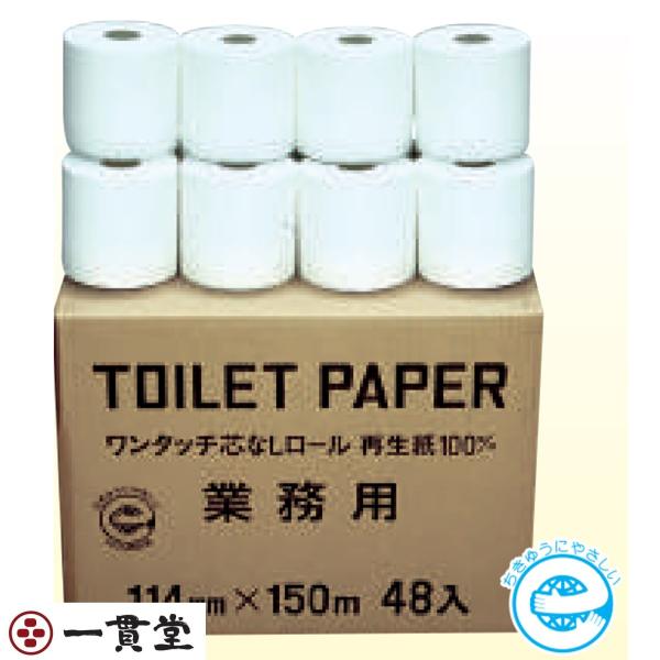 トイレットペーパー   芯なしタイプ SS芯なし業務用150m1R×48個 業務用 纏め販売  林製紙株式会社