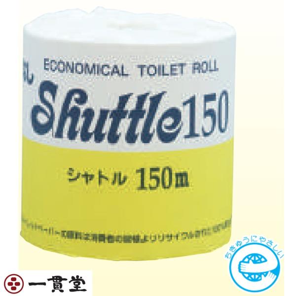 トイレットペーパー   芯なしタイプ SS芯なしシャトル150m1R×48個 業務用 纏め販売  林製紙株式会社