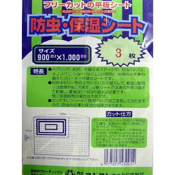 防虫・防ダニ・除菌◇クワガタムシ、カブトムシ飼育の上で気になるのが衛生面です。コバエ、ダニなどが気になります。最近では１年を通して飼育される方も増え衛生面を気にする方も多くなりました。ポリエチレンシートに無数の小穴加工で、小バエの進入遮断＆...