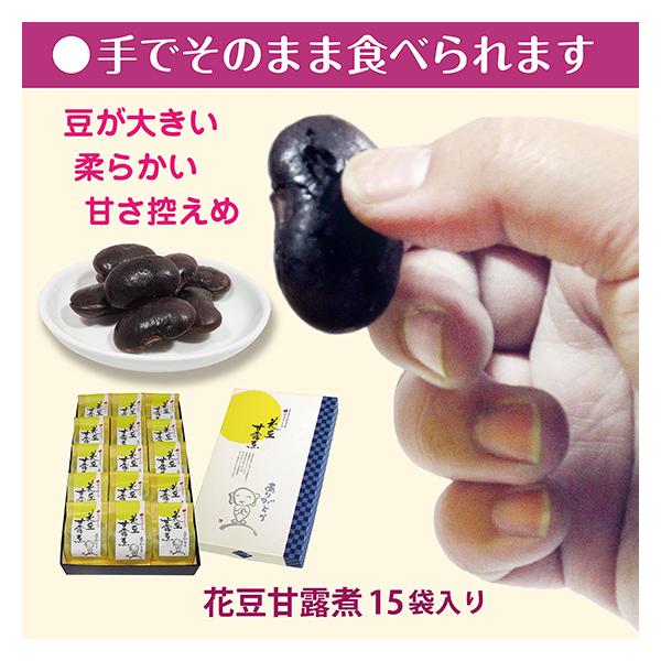 母の日 プレゼント ６０代 ７０代 ８０代 和菓子 個包装 食べ物 ギフト お礼 感謝 のし対応 花豆甘露煮 １５袋入り 送料無料 お供え 志 内祝い お取り寄せ