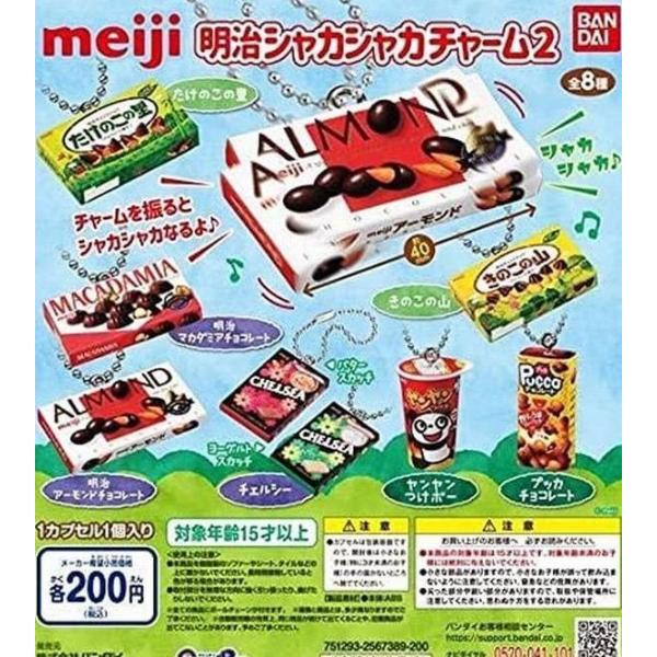 明治 シャカシャカチャーム 2 全8種セット ネコポス対応 ガチャ 壱刻館ヤフー店 通販 Yahoo ショッピング