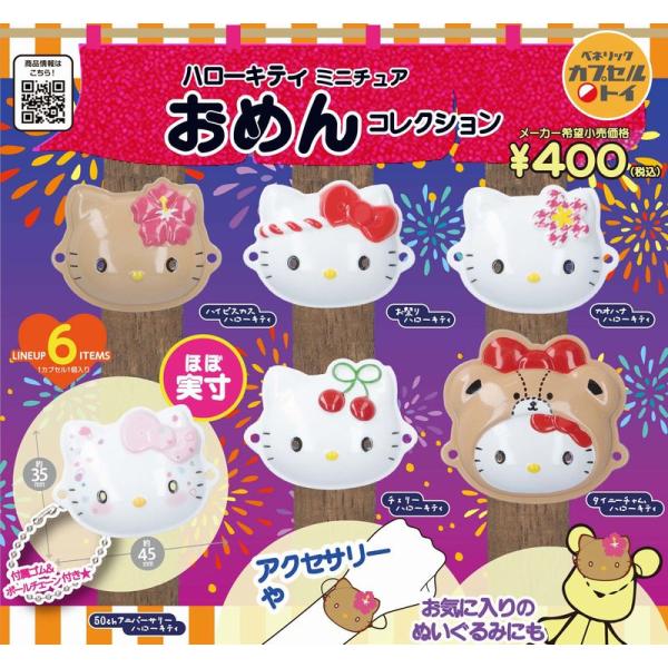 ハローキティ ガラスの仮面 6種セット 安いガラスの仮面 ハローキティの通販商品を比較 | ショッピング