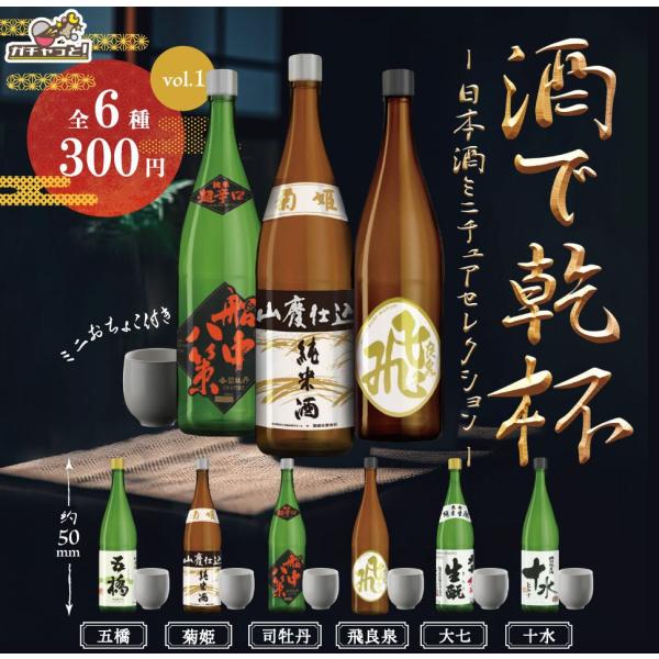 酒で乾杯 日本酒ミニチュアセレクション　全6種セット  ガチャガチャ  ※ネコポス対応　