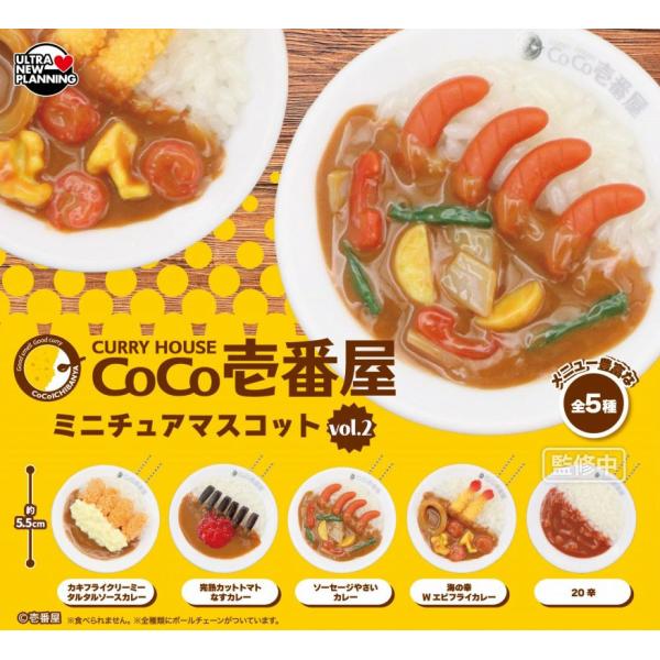 カレーハウスCoCo壱番屋 ミニチュアマスコットVol.2 全5種セット