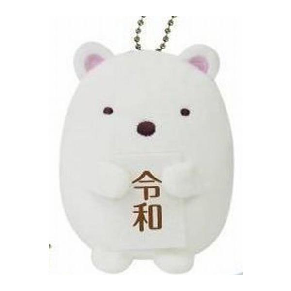 すみっコぐらし ボールチェーン付き新元号（令和）ぬいぐるみ　しろくま単品