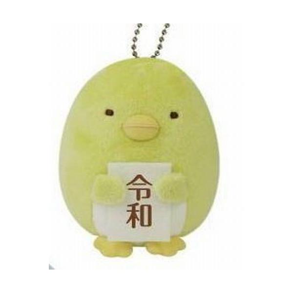 すみっコぐらし ボールチェーン付き新元号（令和）ぬいぐるみ　ぺんぎん単品