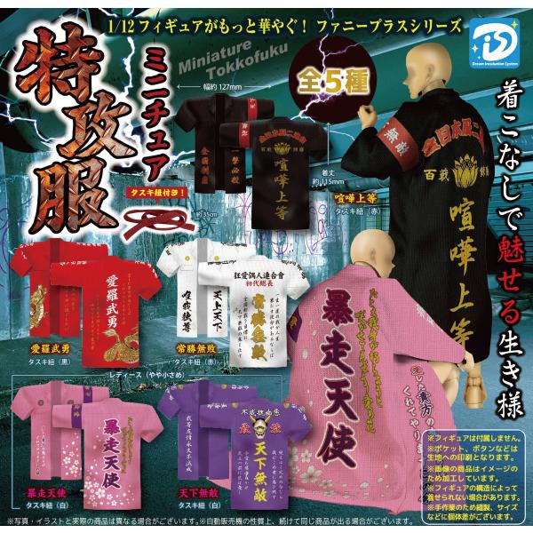 ミニチュア特攻服 全5種セット ※ネコポス対応 ガチャ : 壱刻館ヤフー店