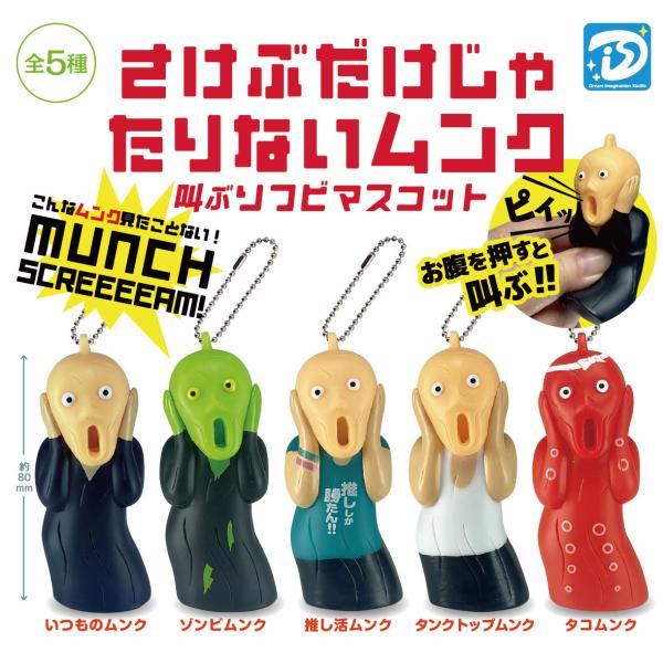 さけぶだけじゃたりないムンク 叫ぶソフビマスコット　全5種セット　ガチャ