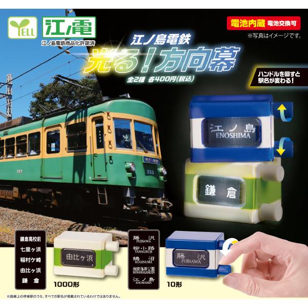 江ノ島電鉄 光る!方向幕 全2種セット ガチャガチャ : 壱刻館ヤフー店