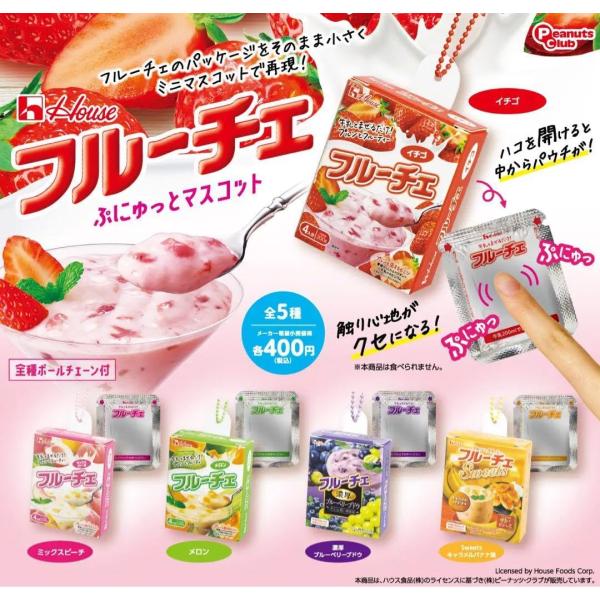 ハウス フルーチェ ぷにゅっと マスコット 全5種セット ガチャガチャ  ※ネコポス対応　