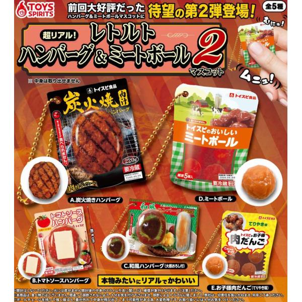 超リアル レトルト ハンバーグ ＆ ミートボール マスコット 2 全5種