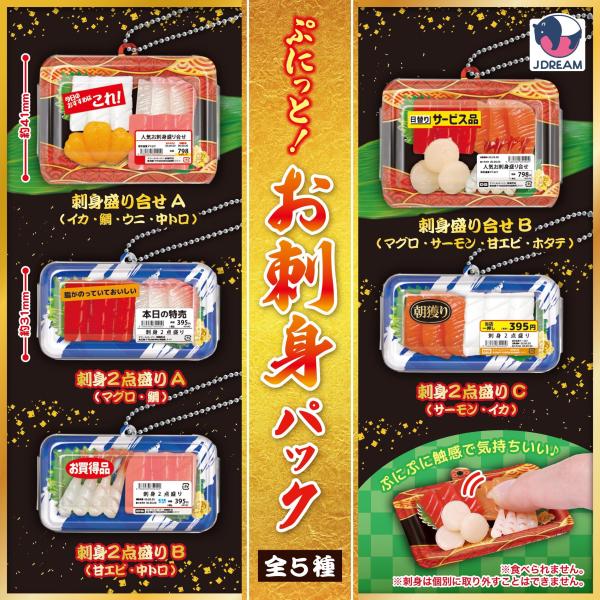 【送料込】ぷにっと!お刺身パック 全5種セット ガチャガチャ