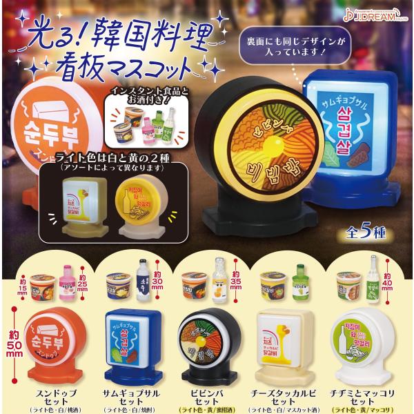 光る!韓国料理看板マスコット 全5種セット　　　ガチャ