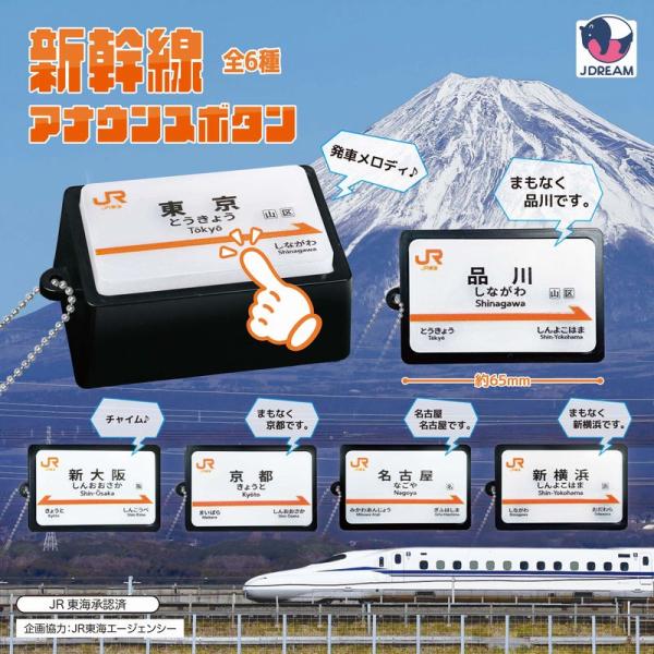 【送料込】 新幹線アナウンスボタン　全6種セット　ガチャ