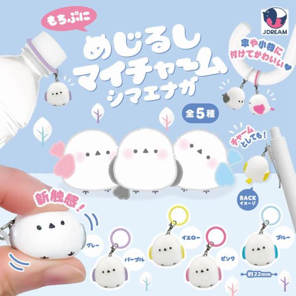 【送料込】めじるしマイチャーム シマエナガ　 全5種セット　ガチャガチャ