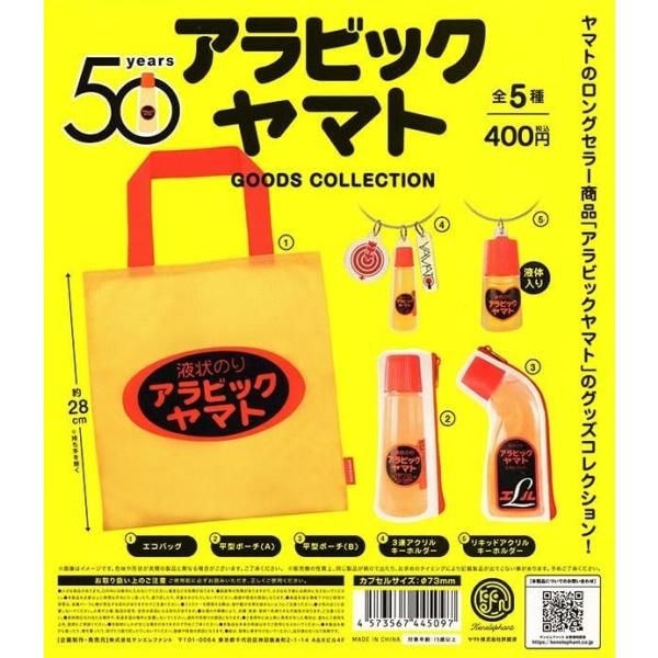 【送料込】アラビックヤマト グッズコレクション 　 全5種セット 　ガチャ