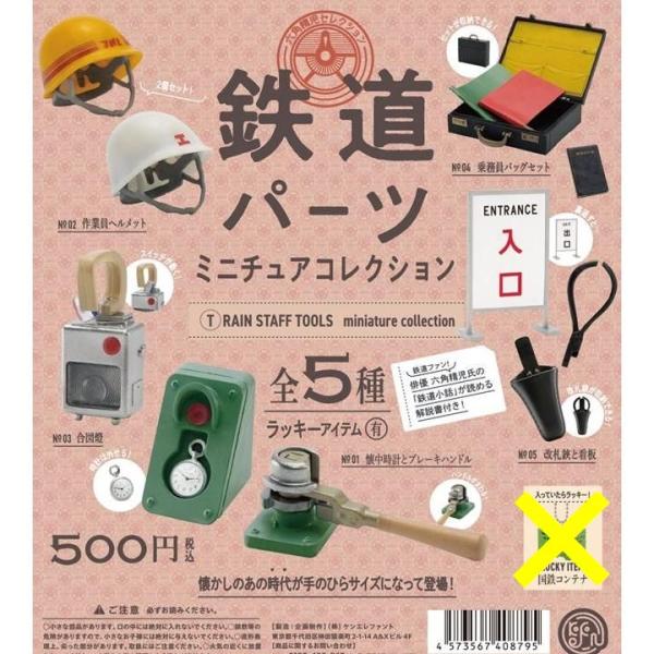 鉄道パーツミニチュアコレクション 全5種セット ※ネコポス対応 ガチャ