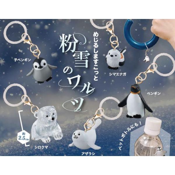 メーカー コトフル1.子ペンギン2.シマエナガ3.シロクマ4.アザラシ5.ペンギン以上の全5種セットです。商品状態は新品・未使用です。※ネコポス対応の商品はデフォルトでネコポス発送になっております。（カプセルなし・日時指定不可です）日時指定...