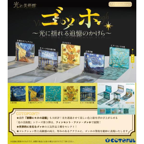 【送料込】光の美術館 ゴッホ 　光に揺れる追憶のかけら　 全５種セット 　 　ガチャ