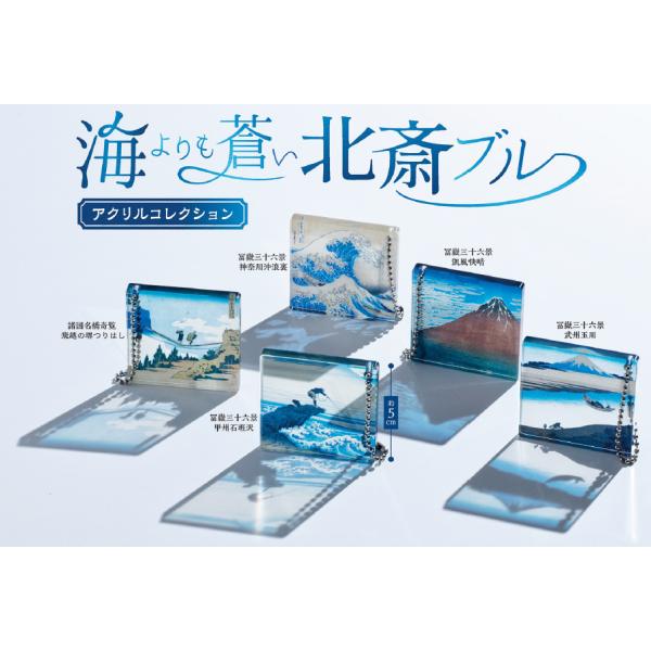 【送料込】葛飾北斎 海よりも蒼い北斎ブルー アクリルコレクション 全5種セット 　  ガチャ