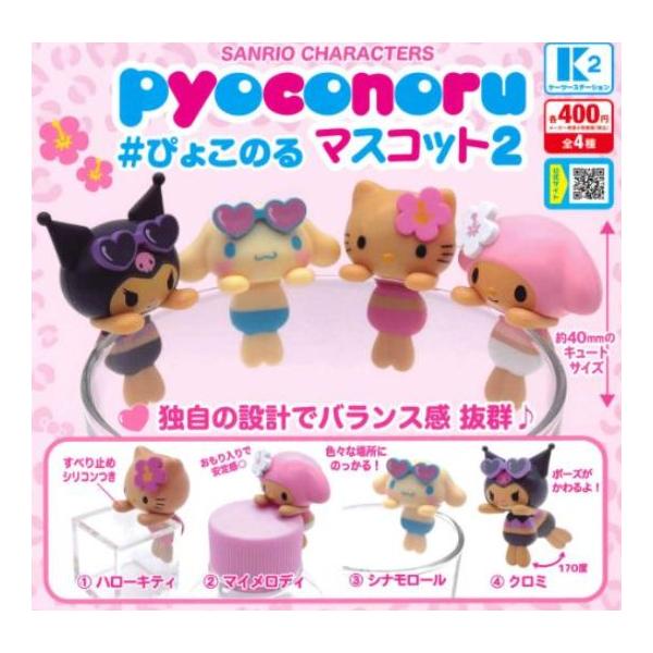 サンリオキャラクターズ ぴょこのるマスコット2　 全4種セット　 ガチャ※ネコポス対応