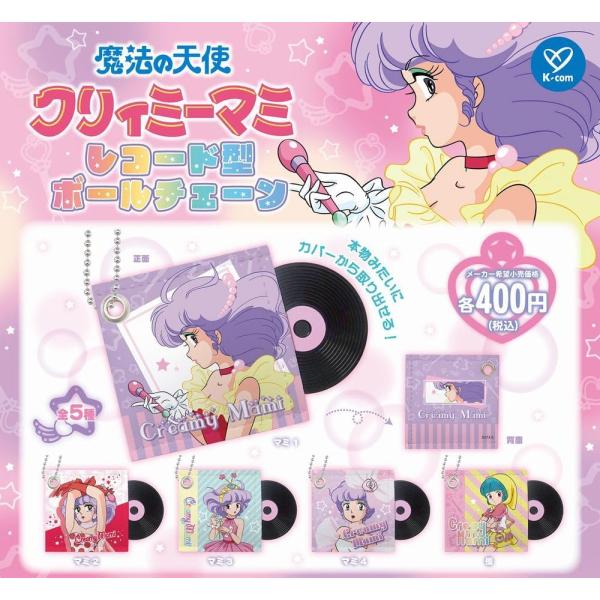魔法の天使 クリィミーマミ レコード型ボールチェーン 全5種セット ※ネコポス対応　　　ガチャ