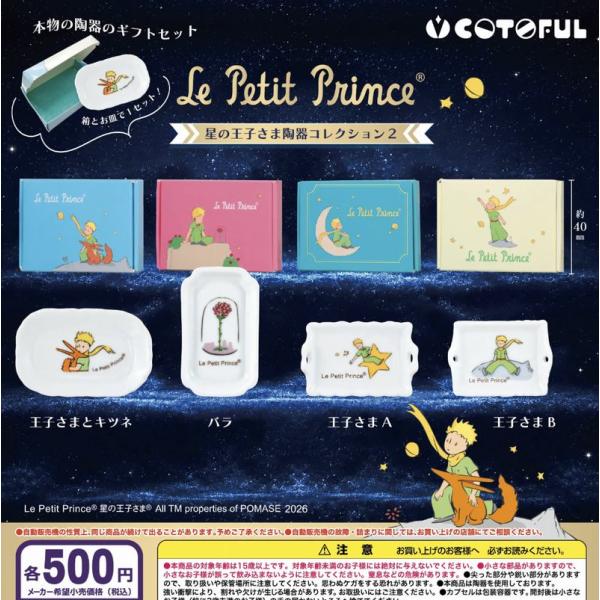 【送料込】星の王子さま陶器コレクション2　 全4種セット 　 　ガチャ