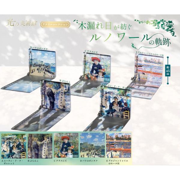 【送料込】光の美術館 木漏れ日が紡ぐルノワールの軌跡　 全５種セット 　 　ガチャ