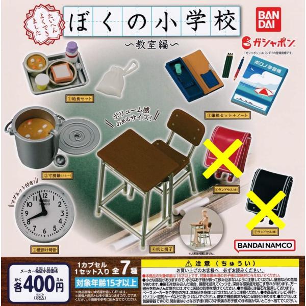 ぼくの小学校 -教室編- 　 5種セット 　ガチャ