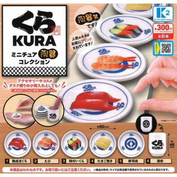くら寿司 ミニチュア陶器コレクション　全6種セット　ガチャ