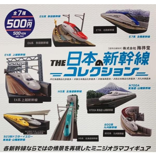 THE 日本の新幹線コレクション　全7種セット　ガチャ