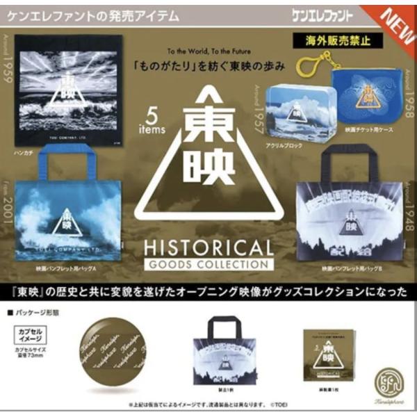 【送料込】東映ヒストリカル グッズコレクション　全5種セット　　ガチャガチャ